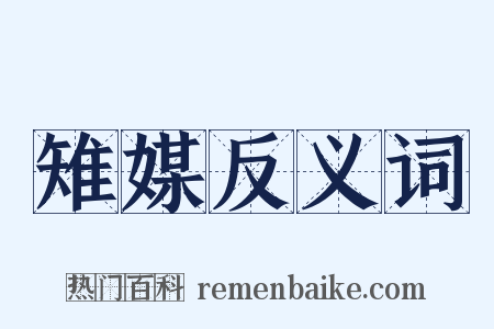 雉媒反义词是什么意思的图片